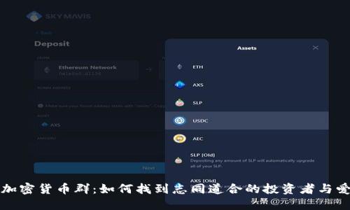 英国加密货币群：如何找到志同道合的投资者与爱好者