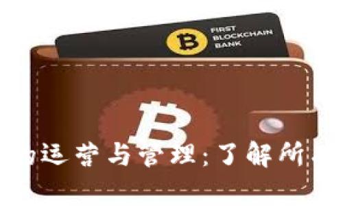加密货币交易所的运营与管理：了解所有者的角色与责任