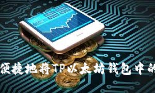 如何安全便捷地将TP以太坊钱包中的资金转出