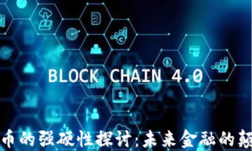 
加密货币的强硬性探讨：未来金融的颠覆力量