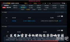 : 使用加密货币的坏处及其