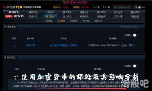 : 使用加密货币的坏处及其影响分析