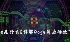 加密货币Doge是什么？详解