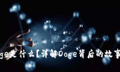 加密货币Doge是什么？详解Doge背后的故事与投资价值