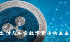 Title: 跨境支付与加密数字