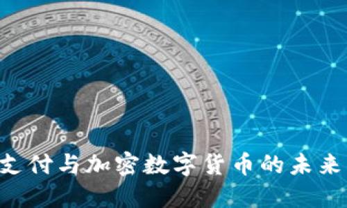 Title: 跨境支付与加密数字货币的未来：机遇与挑战