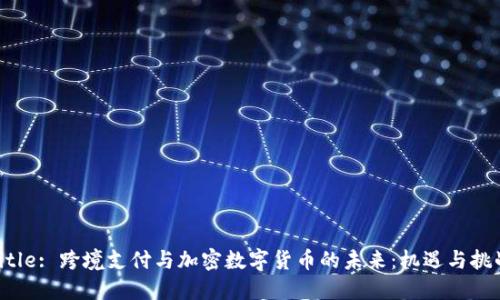 Title: 跨境支付与加密数字货币的未来：机遇与挑战