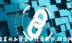 2023年最推荐的加密货币行
