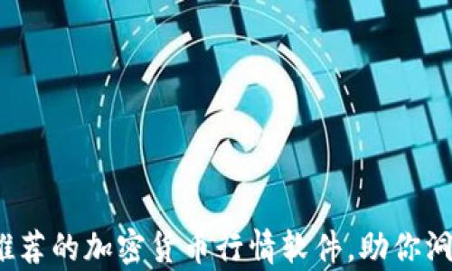 
2023年最推荐的加密货币行情软件，助你洞察市场动态