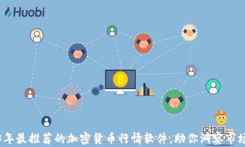 
2023年最推荐的加密货币行情软件，助你洞察市场动态