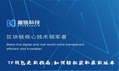  TP钱包更新指南：如何轻