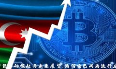 加密货币的崛起与未来展