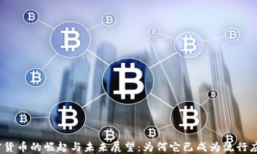 
加密货币的崛起与未来展望：为何它已成为流行应用？