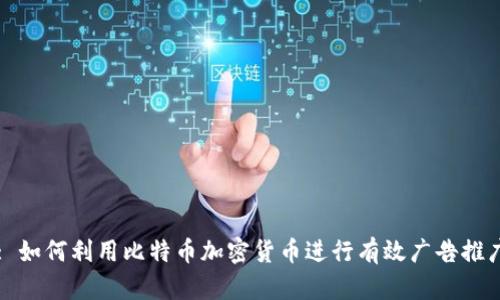 : 如何利用比特币加密货币进行有效广告推广