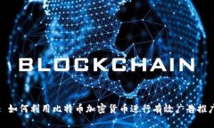 : 如何利用比特币加密货币