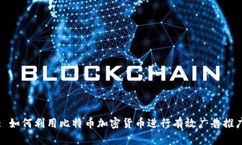 : 如何利用比特币加密货币进行有效广告推广