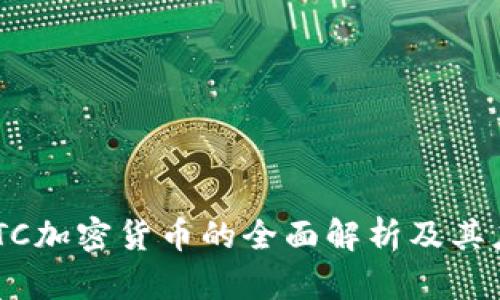 XBTC加密货币的全面解析及其应用