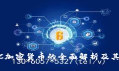 XBTC加密货币的全面解析及