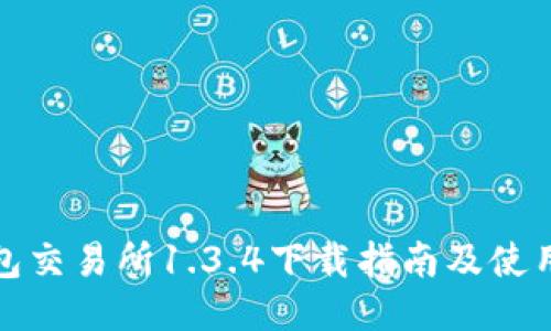 TP钱包交易所1.3.4下载指南及使用技巧
