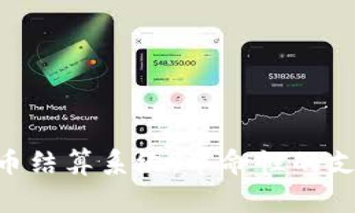 Bag加密货币结算系统：革命性的支付解决方案