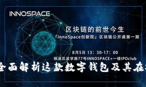 : TokenPocket - 全面解析这款数字钱包及其在Solana网络上的应用