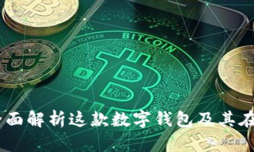 : TokenPocket - 全面解析这款数字钱包及其在Solana网络上的应用