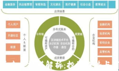 
加密货币未来规模解析：投资趋势与市场展望
