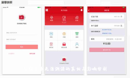加密货币无法溯源的真相与影响分析