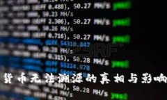 加密货币无法溯源的真相