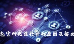 tp钱包官网无法打开的原因
