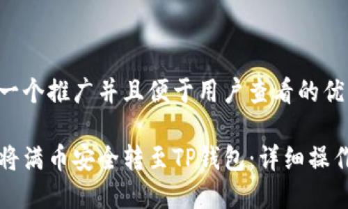 思考一个推广并且便于用户查看的优秀

如何将满币安全转至TP钱包：详细操作指南