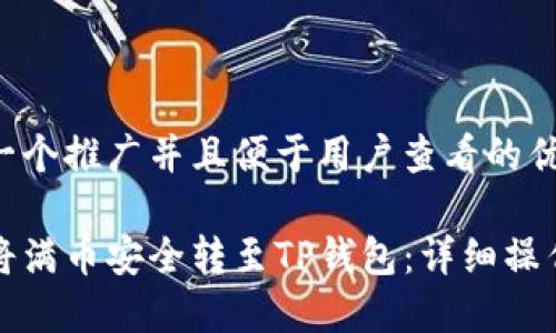思考一个推广并且便于用户查看的优秀

如何将满币安全转至TP钱包：详细操作指南