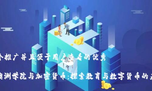 思考一个推广并且便于用户查看的优秀

题目： 澳洲学院与加密货币：探索教育与数字货币的未来融合