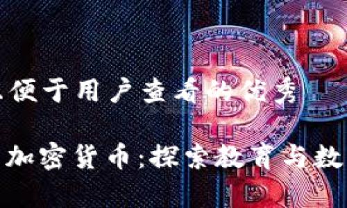 思考一个推广并且便于用户查看的优秀

题目： 澳洲学院与加密货币：探索教育与数字货币的未来融合
