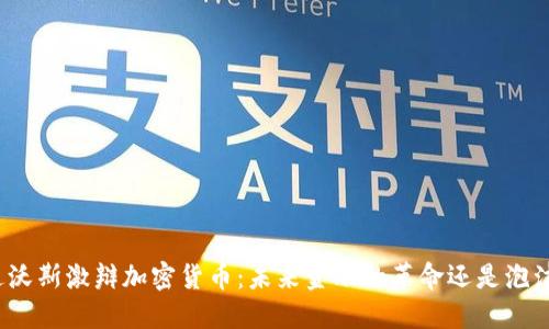 达沃斯激辩加密货币：未来金融的革命还是泡沫？