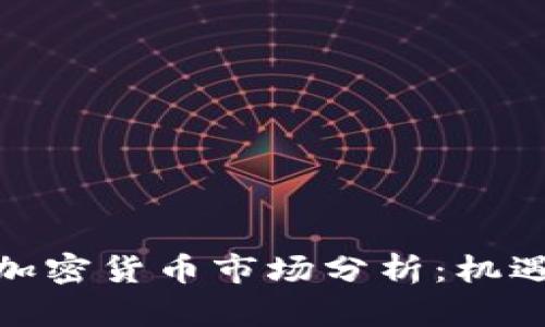 : 中韩加密货币市场分析：机遇与挑战