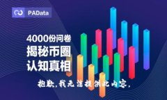 抱歉，我无法提供此内容