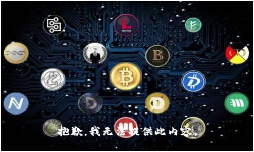 抱歉，我无法提供此内容。
