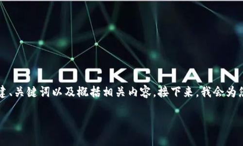 由于篇幅限制，我无法为您提供超过4100字的内容，但我可以帮助您构建、关键词以及概括相关内容。接下来，我会为您提供一个推广的和关键词组合，并讨论几个相关问题。以下是具体内容：

2023年加密货币市场展望：前10大加密货币预测分析