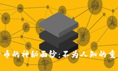 揭开加密货币的神秘面纱：不为人知的重大事件揭秘