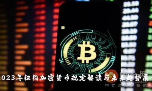 2023年纽约加密货币规定解读与未来趋势展望