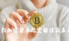 2023年纽约加密货币规定解