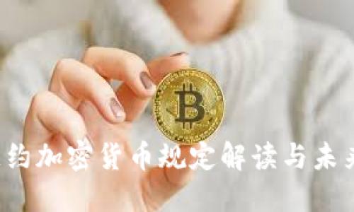 2023年纽约加密货币规定解读与未来趋势展望