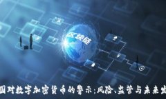   美国对数字加密货币的警