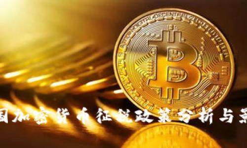 各国加密货币征税政策分析与影响