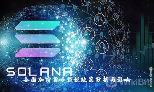 各国加密货币征税政策分析与影响