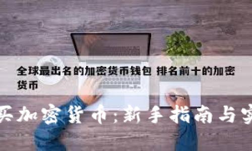 如何购买加密货币：新手指南与实用技巧
