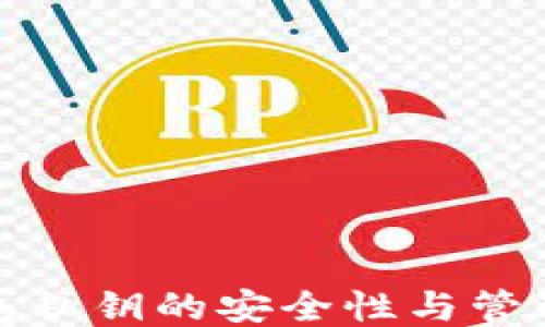 
TP钱包私钥的安全性与管理策略
