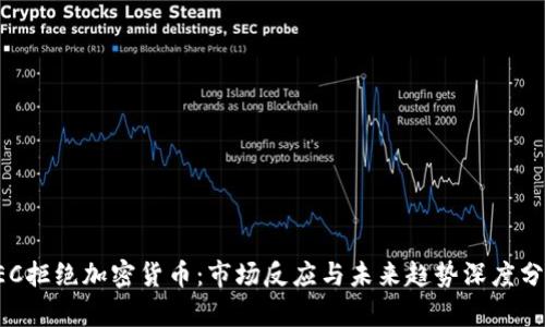 SEC拒绝加密货币：市场反应与未来趋势深度分析
