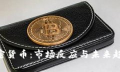 SEC拒绝加密货币：市场反